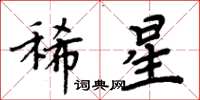 周炳元稀星楷書怎么寫