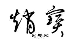 曾慶福趙寶草書個性簽名怎么寫