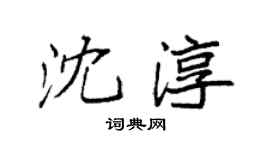 袁強沈淳楷書個性簽名怎么寫