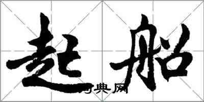 胡問遂起船行書怎么寫