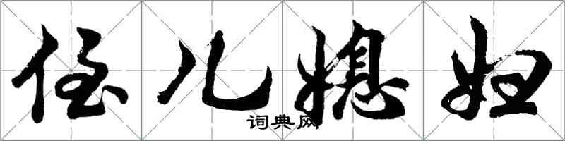 胡問遂侄兒媳婦行書怎么寫