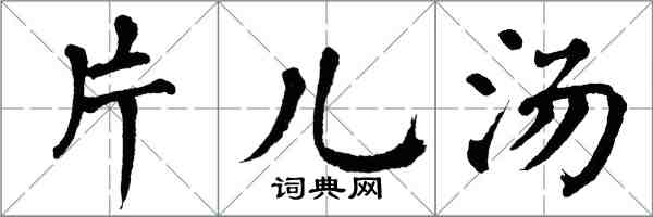 翁闓運片兒湯楷書怎么寫