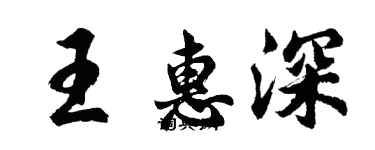 胡問遂王惠深行書個性簽名怎么寫