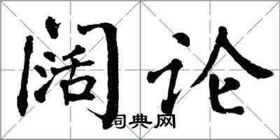 翁闓運闊論楷書怎么寫