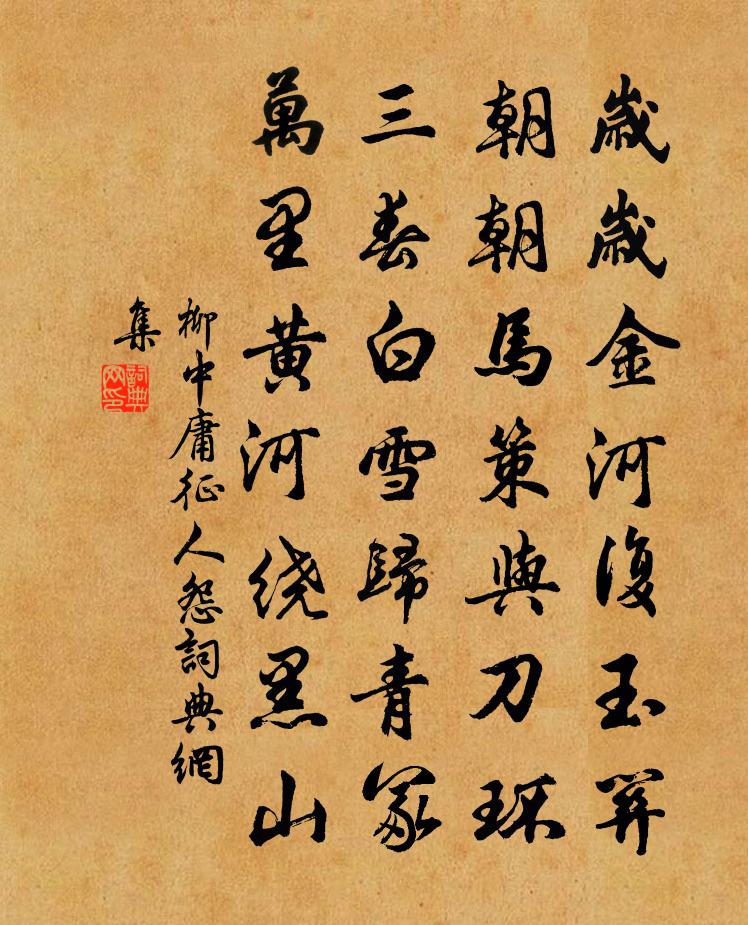 柳中庸征人怨 / 征怨書法作品欣賞