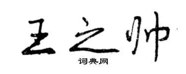 曾慶福王之帥行書個性簽名怎么寫