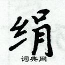 周炳元寫的硬筆楷書絹