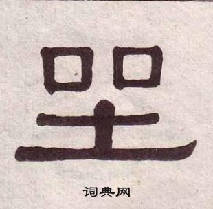 黃葆戉千字文中坐的寫法