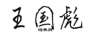 駱恆光王國彪行書個性簽名怎么寫