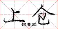 龐中華上倉行書怎么寫