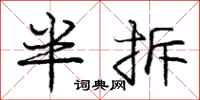 龐中華半拆行書怎么寫