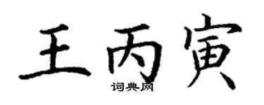 丁謙王丙寅楷書個性簽名怎么寫