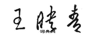 駱恆光王映青草書個性簽名怎么寫