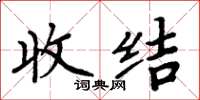 周炳元收結楷書怎么寫