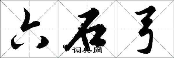 胡問遂六石弓行書怎么寫