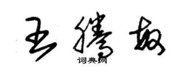 朱錫榮王騰敏草書個性簽名怎么寫