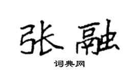 袁強張融楷書個性簽名怎么寫