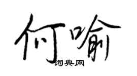 王正良何喻行書個性簽名怎么寫