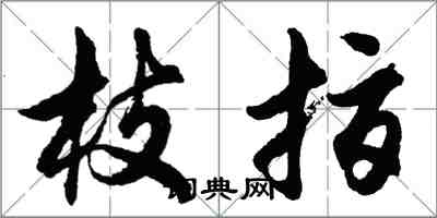 胡問遂枝指行書怎么寫