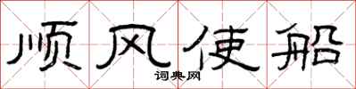 曾慶福順風使船隸書怎么寫