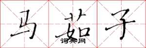 黃華生馬茹子楷書怎么寫