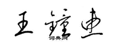 梁錦英王鍾惠草書個性簽名怎么寫