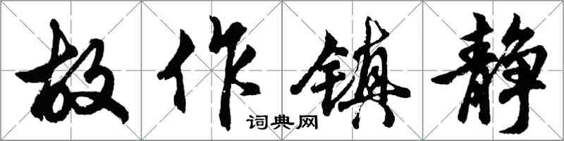 胡問遂故作鎮靜行書怎么寫