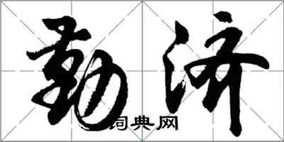 胡問遂勤濟行書怎么寫