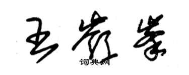 朱錫榮王嶺峰草書個性簽名怎么寫