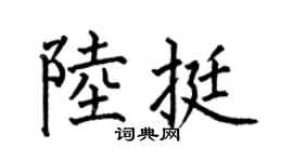 何伯昌陸挺楷書個性簽名怎么寫