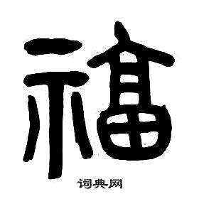 章太炎千字文中福的寫法