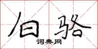 侯登峰白駱楷書怎么寫