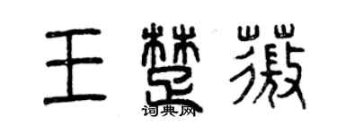 曾慶福王楚薇篆書個性簽名怎么寫