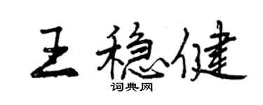 曾慶福王穩健行書個性簽名怎么寫