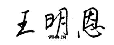 王正良王明恩行書個性簽名怎么寫