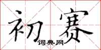 黃華生初賽楷書怎么寫