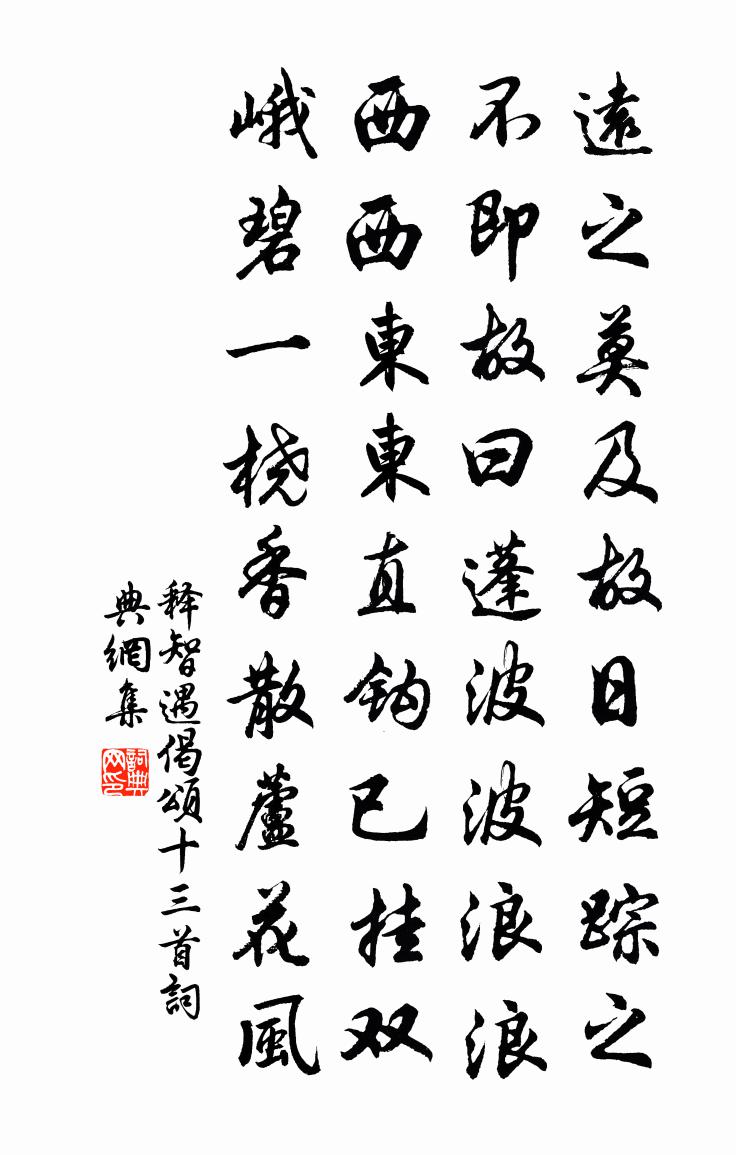 釋智遇偈頌十三首書法作品欣賞