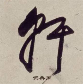 書畫合璧卷中董其昌的寫法