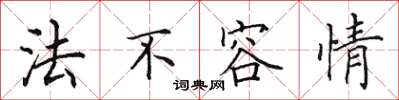 田英章法不容情楷書怎么寫