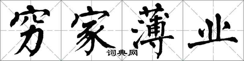 翁闓運窮家薄業楷書怎么寫