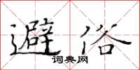 黃華生避俗楷書怎么寫