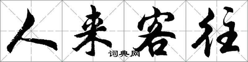 胡問遂人來客往行書怎么寫