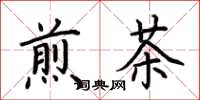荊霄鵬煎茶楷書怎么寫