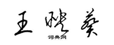 梁錦英王映葵草書個性簽名怎么寫