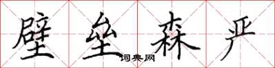 田英章壁壘森嚴楷書怎么寫