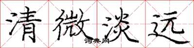 龐中華清微淡遠楷書怎么寫