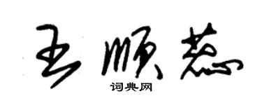 朱錫榮王順蕊草書個性簽名怎么寫