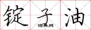 田英章錠子油楷書怎么寫