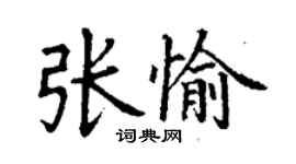丁謙張愉楷書個性簽名怎么寫