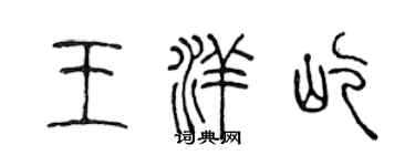 陳聲遠王洋屹篆書個性簽名怎么寫